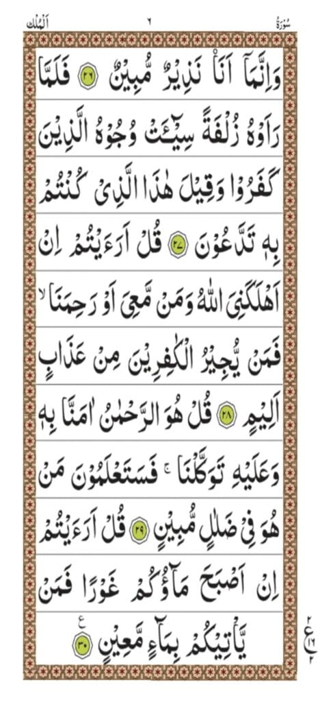 Surah al Mulk Page 6