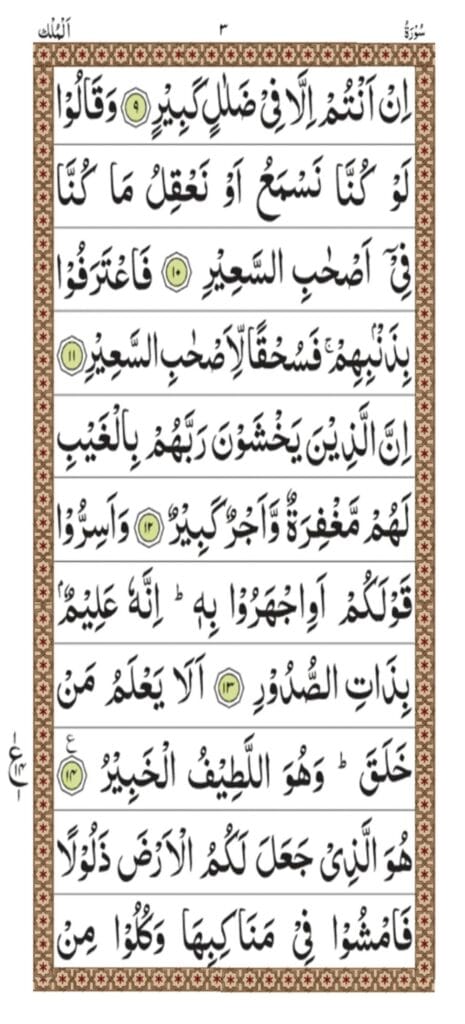 Surah al Mulk Page 3