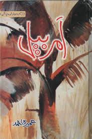 Amar Bail Novel By Umera Ahmed PDF